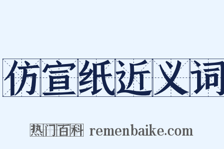 仿宣纸近义词是什么意思的图片